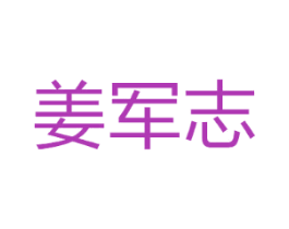 姜军志