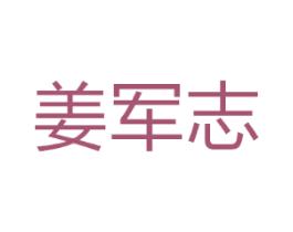 姜军志
