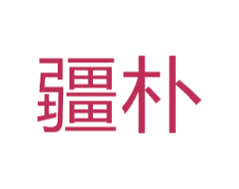 疆朴