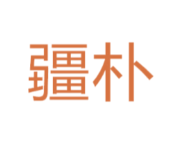 疆朴