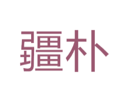 疆朴