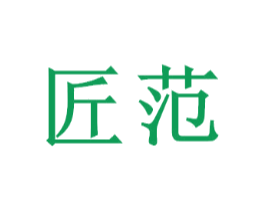 匠范