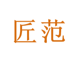 匠范