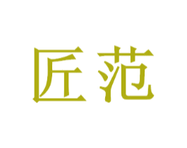 匠范
