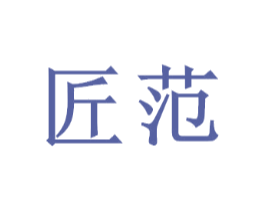 匠范