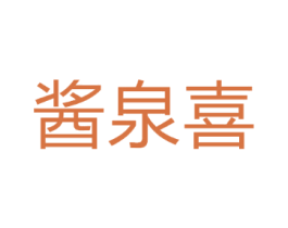 酱泉喜