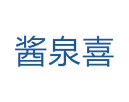 酱泉喜