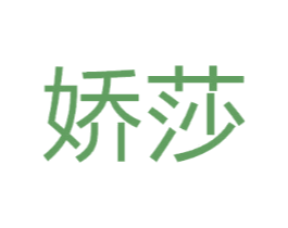 娇莎