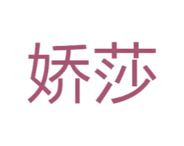 娇莎