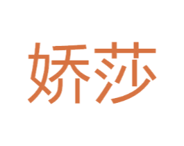 娇莎