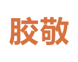 胶敬