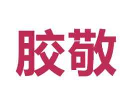 胶敬