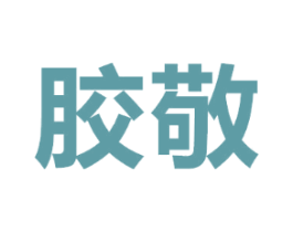 胶敬