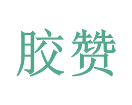 胶赞