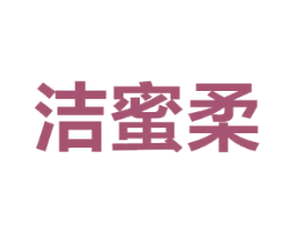 洁蜜柔