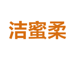 洁蜜柔