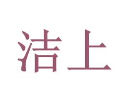 洁上