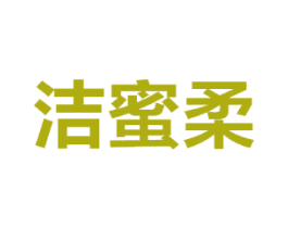 洁蜜柔