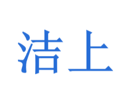 洁上