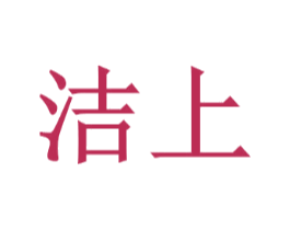洁上