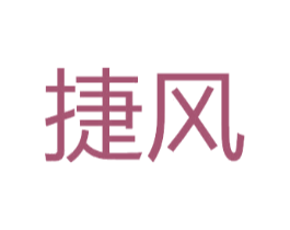 捷风