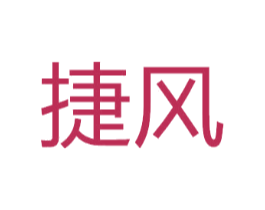 捷风