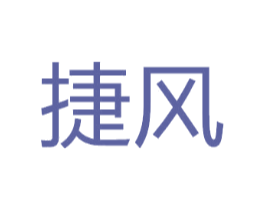捷风