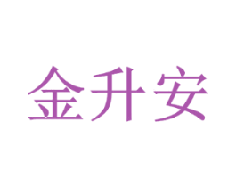 金升安