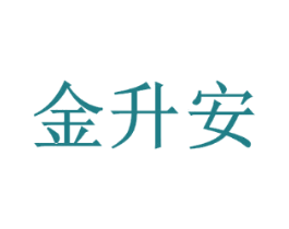 金升安