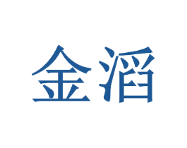 金滔