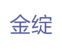 金绽