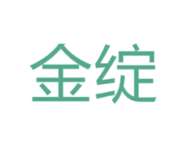 金绽