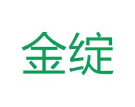 金绽