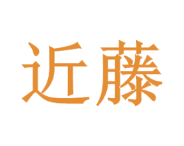 近藤