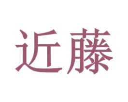 近藤