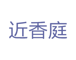 近香庭