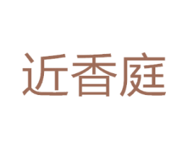 近香庭
