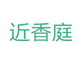 近香庭