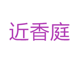 近香庭