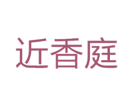 近香庭