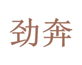 劲奔