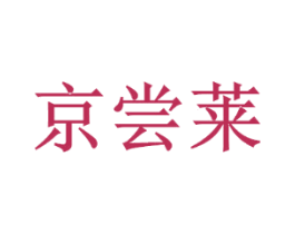 京尝莱