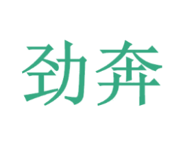 劲奔