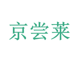 京尝莱