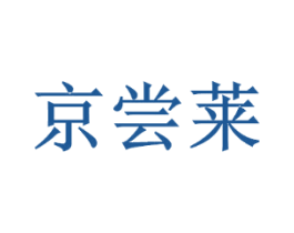 京尝莱