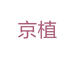 京植