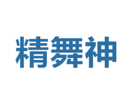 精舞神