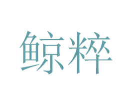 鲸粹