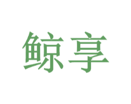 鲸享