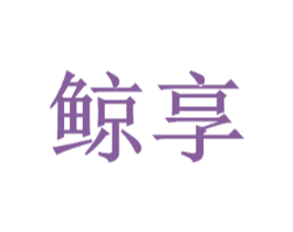鲸享